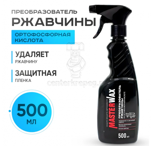 Преобразователь ржавчины MasterWax на ортофосфорной кислоте (500 мл) триггер 280840 фото в магазине