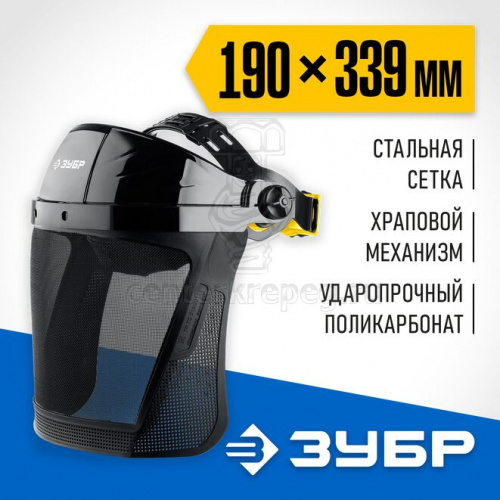 Щиток защитный сетчатый 190х339мм (козырек+сетка) с храповиком ЗУБР 110851 фото в магазине