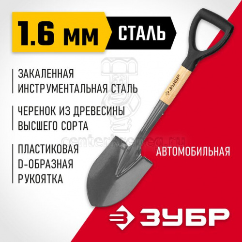 Лопата автомоб. 210x145x680мм дерев. лак. чер, с рук. ″Фаворит″ ЗУБР 4-39504_z01 фото в магазине