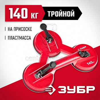 Стеклодомкрат тройной 140 кг пластмас. ЗУБР 33724-3 фото в магазине
