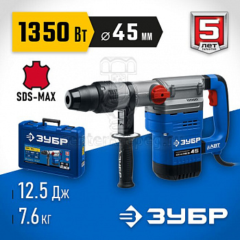 Перфоратор SDS-Max 1350Вт 12,5Дж кейс ЗУБР ЗПМ-45-1350 ЭВ фото в магазине