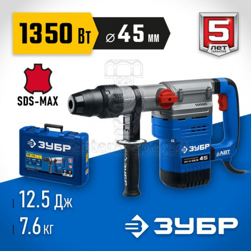 Перфоратор SDS-Max 1350Вт 12,5Дж кейс ЗУБР ЗПМ-45-1350 ЭВ фото в магазине