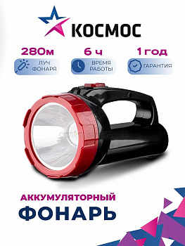 Фонарь светодиод. аккум. прожектор, 2 режима, 280 лм, 85х88мм, KOCAc9105WLED (K-9105) КОСМОС 89-0-33 фото в магазине