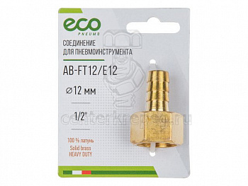 Соединение внутр. резьба 1/2" х елочка 12 мм (латунь) ECO (AB-FT12/E12) фото в магазине