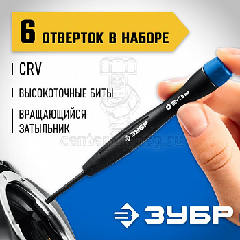 Н-р отверток д/точных работ 6 шт. ЗУБР 25658-H6_z01 фото в магазине