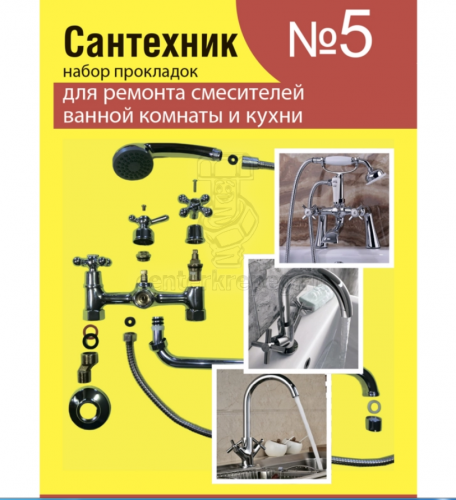 Рем. набор "Сантехник" №5 (смеситель)/Акварем/ фото в магазине