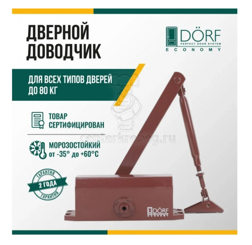 Доводчик дверной (80 кг) коричневый гидравлический DÖRF L8223_brown фото в магазине