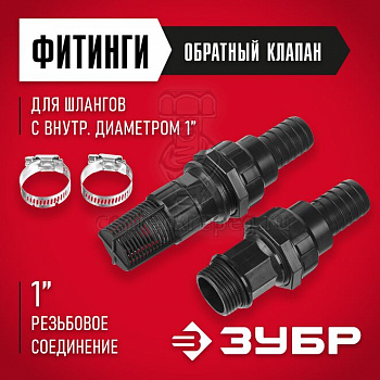 Н-р д/всасывающих шлангов: Обратный клапан с фильтром адаптер два хомута ЗУБР 40316 фото в магазине