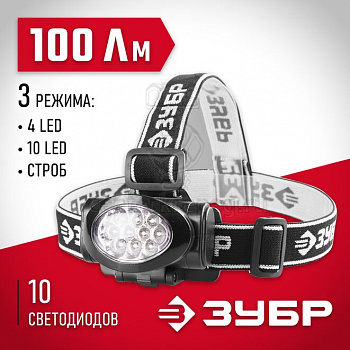 Фонарь налобный светодиод. 3 AAA, 100 Лм, 3 режима ЗУБР МХ-100 (56438) фото в магазине