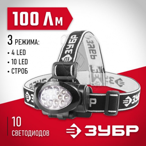 Фонарь налобный светодиод. 3 AAA, 100 Лм, 3 режима ЗУБР МХ-100 (56438) фото в магазине