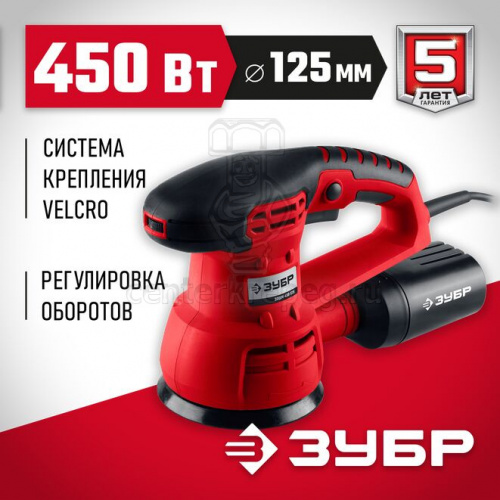 Машина шлифовальная эксцентриковая сетевая 125мм, 450Вт ЗУБР ЗОШМ-450-125 фото в магазине