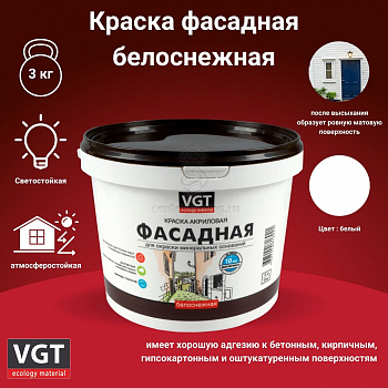 Краска фасадная VGT ВД-АК-1180, белоснежная, 3 кг 13809 фото в магазине