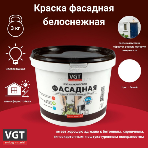 Краска фасадная VGT ВД-АК-1180, белоснежная, 3 кг 13809 фото в магазине