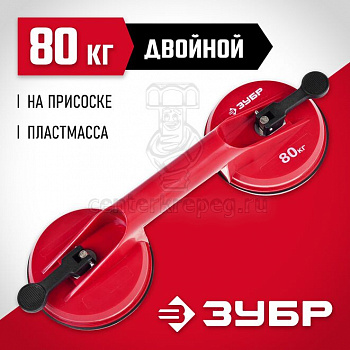 Стеклодомкрат двойной 80 кг пластмас. ЗУБР 33724-2 фото в магазине