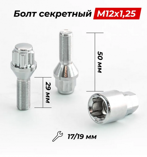 Болт М12*1,25 секретный (50/29, конус, хром.) (к-т 4 шт+1 ключ) 59605 фото 