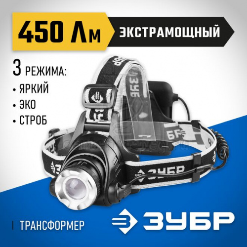 Фонарь налобный светодиод., 6Вт (450Лм) регул.фокус 3 режима трансформер 4АА ЗУБР 56430 фото в магазине