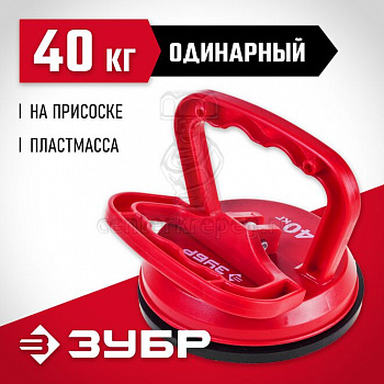 Стеклодомкрат одинарный 40 кг пластмас. ЗУБР 33724-1 фото в магазине