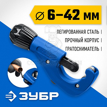 Труборез 6-42 мм д/труб из меди и алюминия ЗУБР Универсал-42 23850 фото в магазине