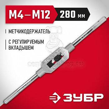 Метчикодержатель М4-М12 L-280мм №2 с регулир. вкладышами  ЗУБР "МАСТЕР" 28131-2_z01 фото в магазине