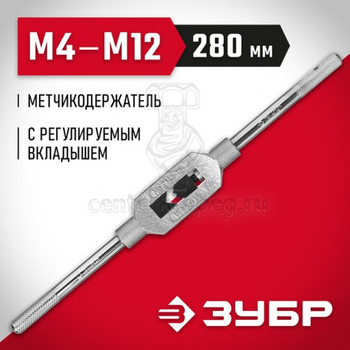 Метчикодержатель М4-М12 L-280мм №2 с регулир. вкладышами  ЗУБР "МАСТЕР" 28131-2_z01 фото в магазине