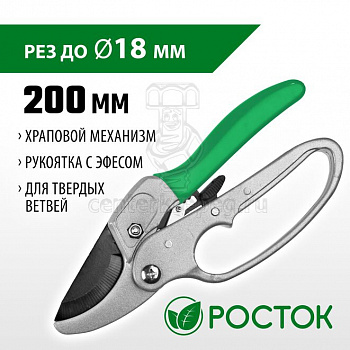 Секатор контактный 200мм, с алюмин. рук., с эфесом, PC-33  РОСТОК 423008_z01 фото в магазине
