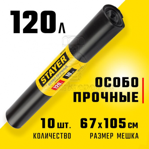 Мешки д/мусора 120л 10шт особопроч черные STAYER "Comfort" 39157-120 фото в магазине