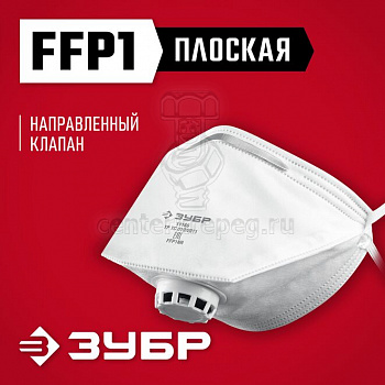 Полумаска фильтрующая плоская с клапаном многослойная класс защиты FFP1 ЗУБР 11166 фото в магазине
