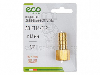 Соединение внутр. резьба 1/4" х елочка 12 мм (латунь) ECO (AB-FT14/E12) фото в магазине