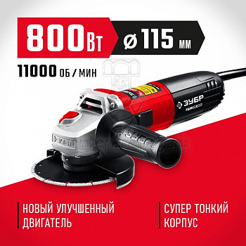 УШМ (болгарка) 115мм 11000об/мин 800Вт ЗУБР УШМ-115-805 фото в магазине