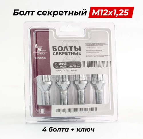 Болт М12*1,25 секретный (50/29, конус, хром.) (к-т 4 шт+1 ключ) 59605 фото 