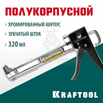 Пистолет д/герметика ПОЛУКОРПУСНОЙ 320мл хромир. KRAFTOOL "C-Kraft" 06671 фото в магазине