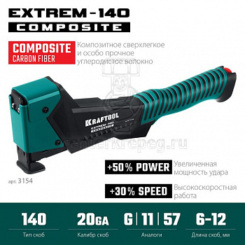 Скобозабивательтип 140 (G/11/57) 20GA (6-12мм) композитный сверхлёгкий KRAFTOOL EXTREM-140 3154 фото в магазине