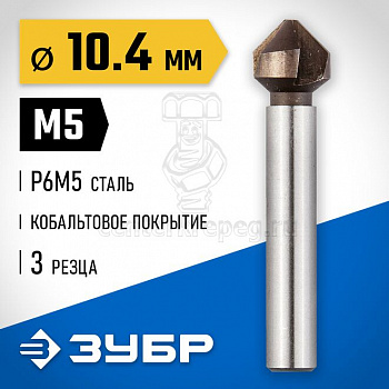 Зенкер конус 10,4х50мм хвост Д-6мм для М5 ЗУБР 29732-5 фото в магазине