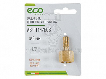 Соединение внутр. резьба 1/4" х елочка 8 мм (латунь) ECO (AB-FT14/E08) фото в магазине