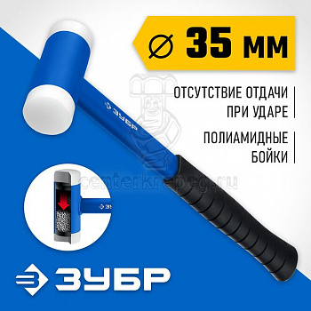 Молоток безынерционный 620г, с полиамидными бойкам 35 мм ЗУБР 2043-35 фото в магазине